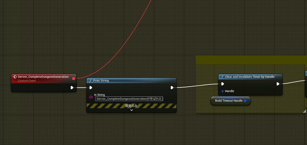Server_CompleteDungeonGenerationの全員分の生成が完了(またはタイムアウト)した時に呼ばれる最終処理